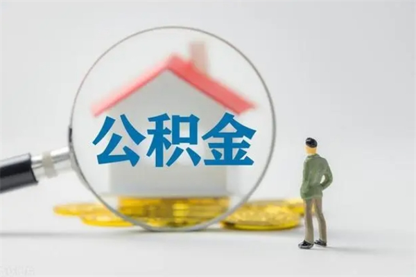 乌海公积金离职取新规（2021年公积金离职提取新政策）