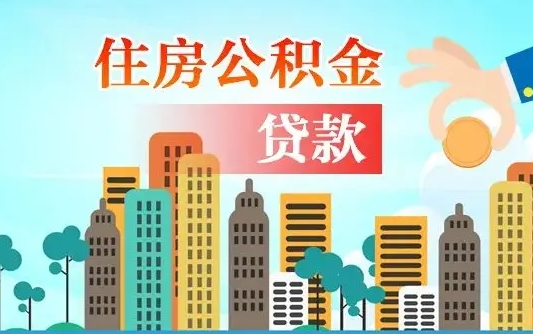 乌海个人住房公积金可以取吗（公积金个人是否可以提取）