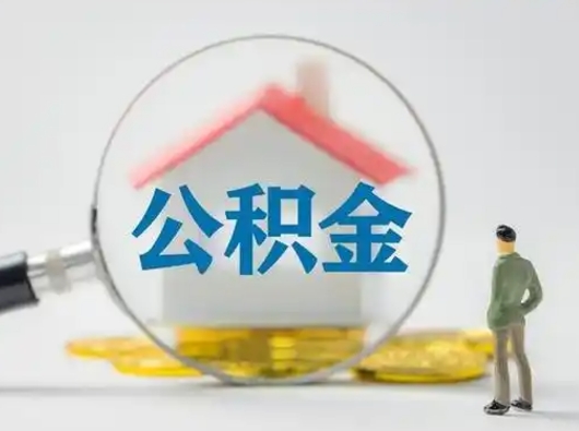 乌海取住房公积金（取住房公积金最新政策）