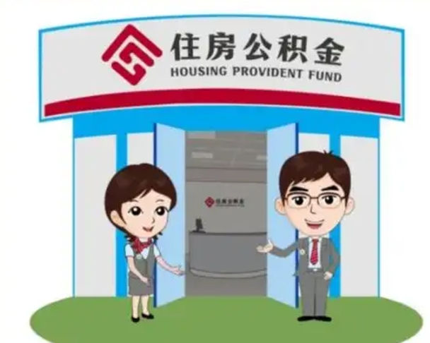 乌海住房离职公积金可以全部取出来吗（离职住房公积金可以全部提取吗）